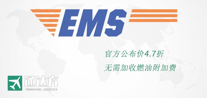 EMS国际快递