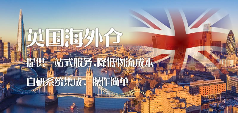 英国海外仓