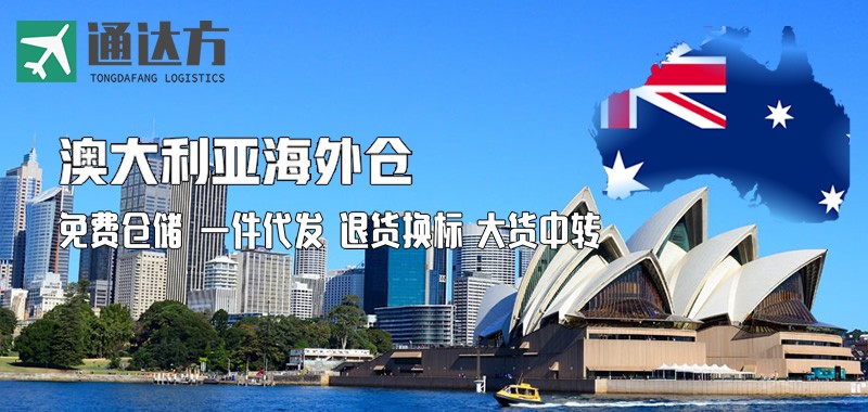 澳洲海外仓