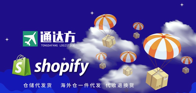 Shopify仓储代发货