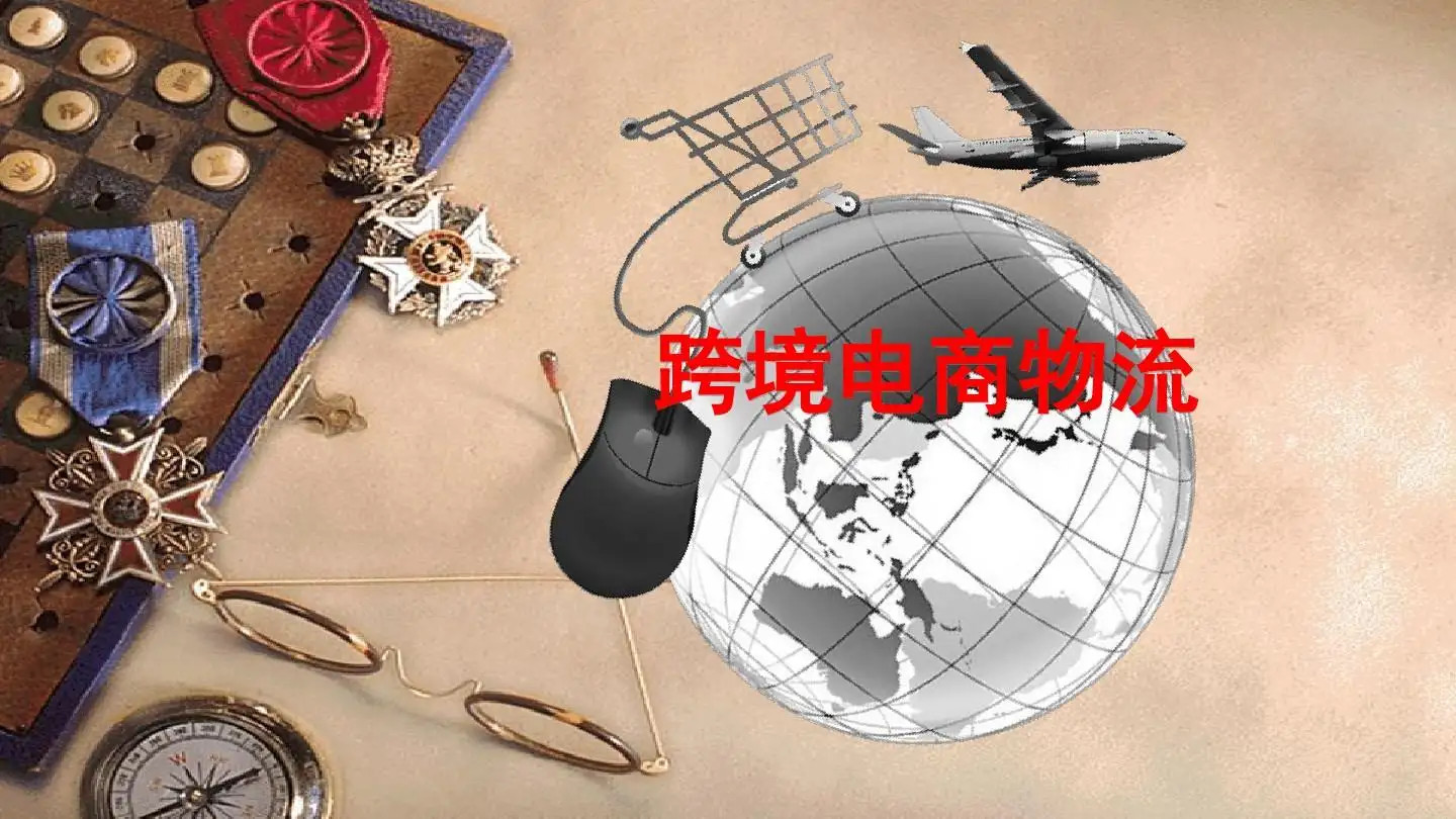 跨境电商物流与传统外贸物流有什么区别?