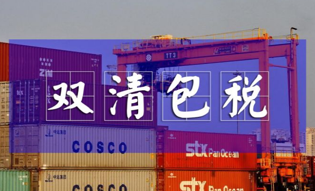跨境电商物流双清包税是什么意思?
