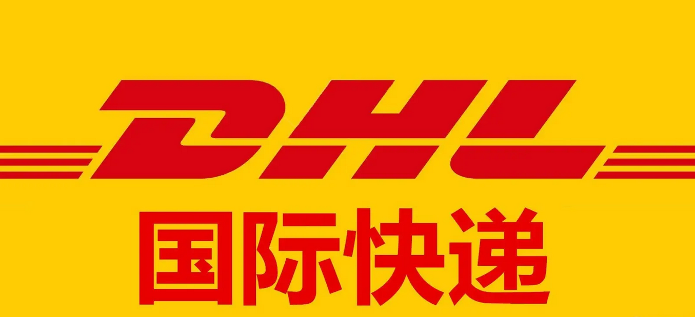 DHL国际快递
