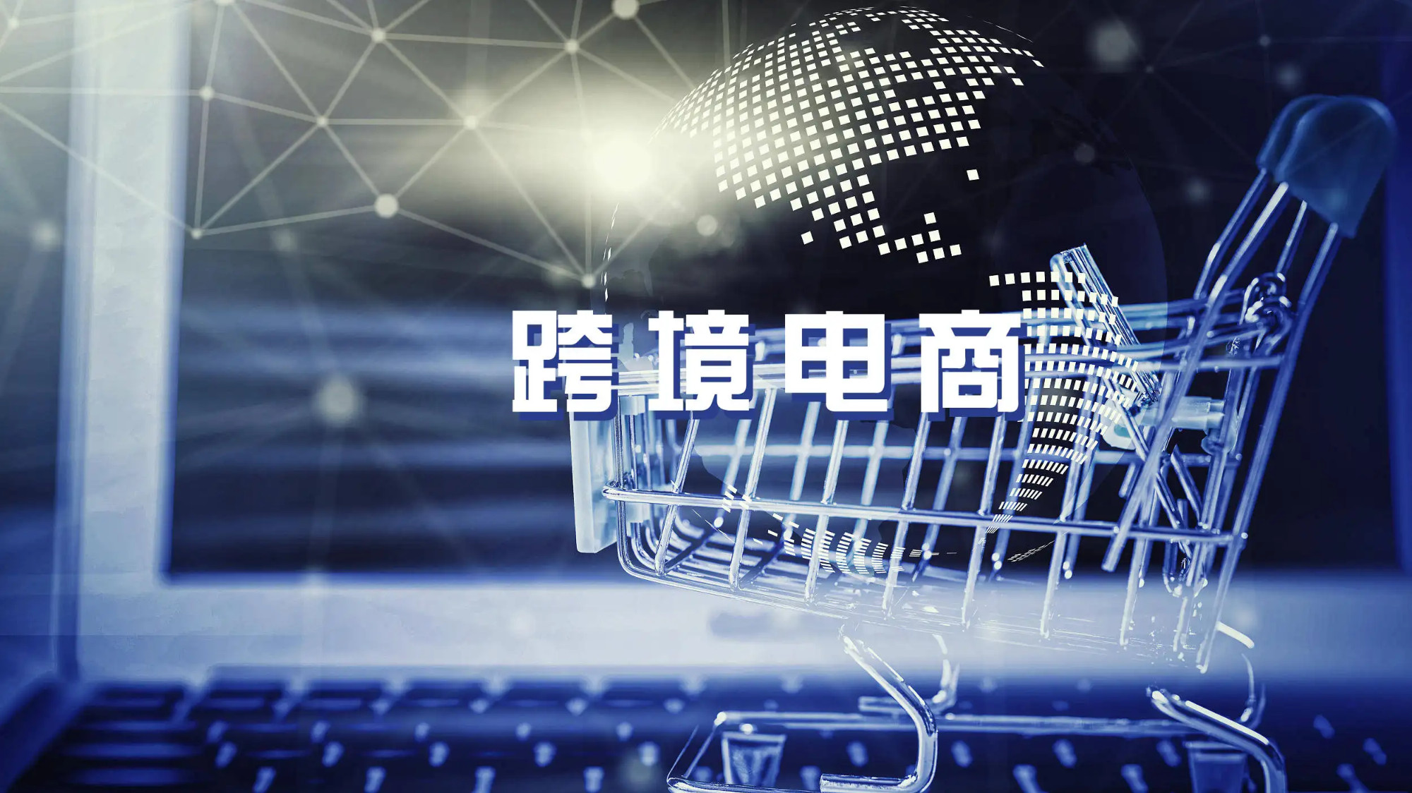 2022年中国跨境电商行业研究报告，市场潜力巨大