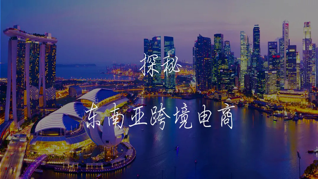 东南亚电商市场潜力巨大,越南登顶交易量榜单