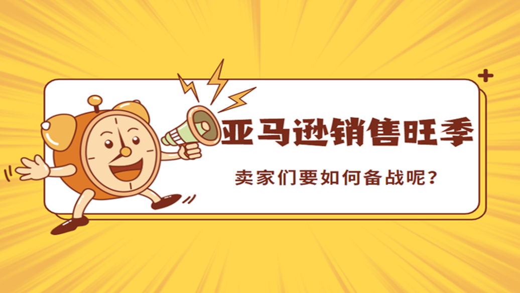 跨境电商旺季将至,卖家该如何做好应对?