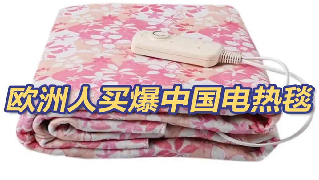 欧洲人买爆中国电热毯，中欧专线助卖家掘金欧洲