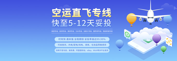 空运专线