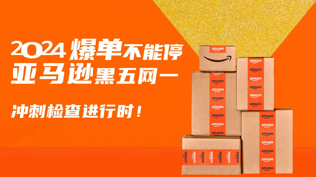 黑五网一冲刺倒计时!亚马逊卖家请做好这6项检查