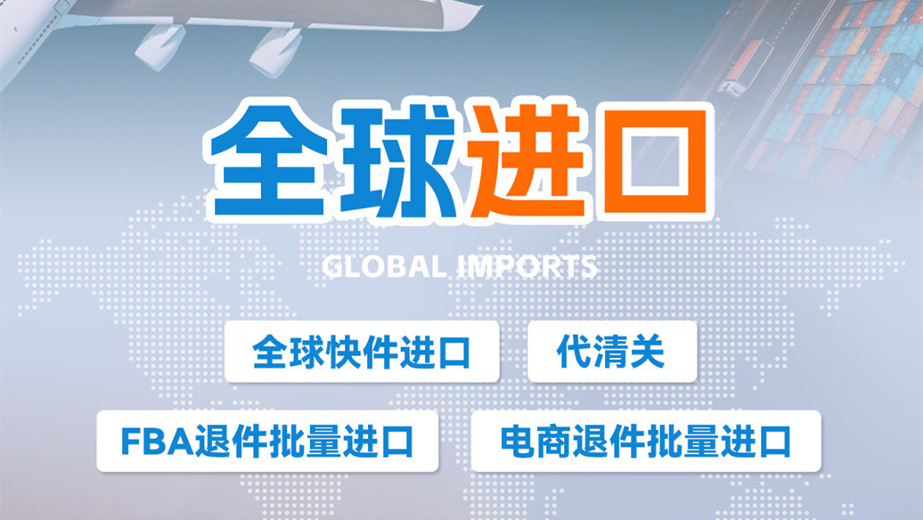 全球进口到中国全链路解决方案:上门取件+专业清关+派送到门