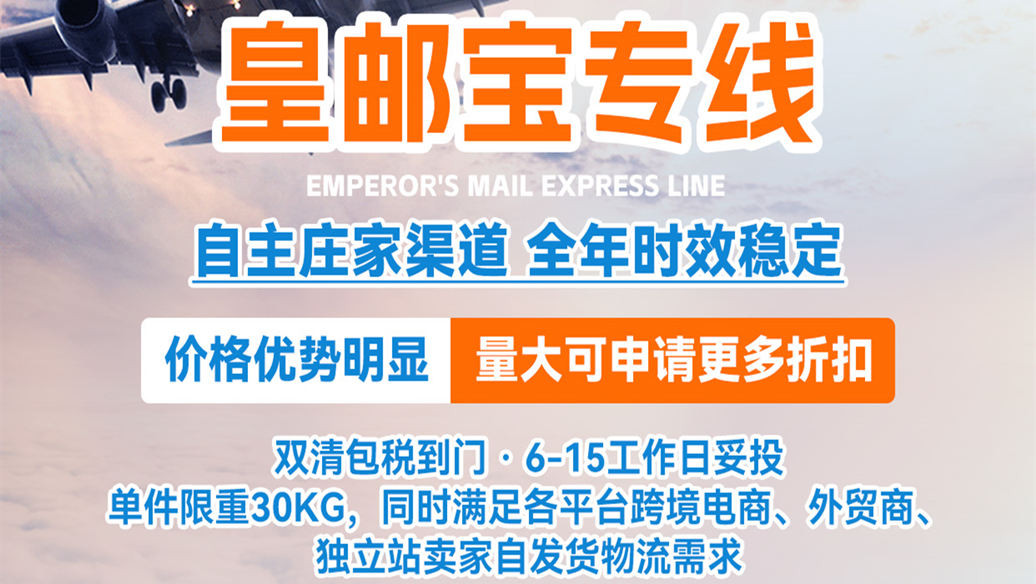皇邮宝双清包税专线庄家收货,价格优势明显时效稳定