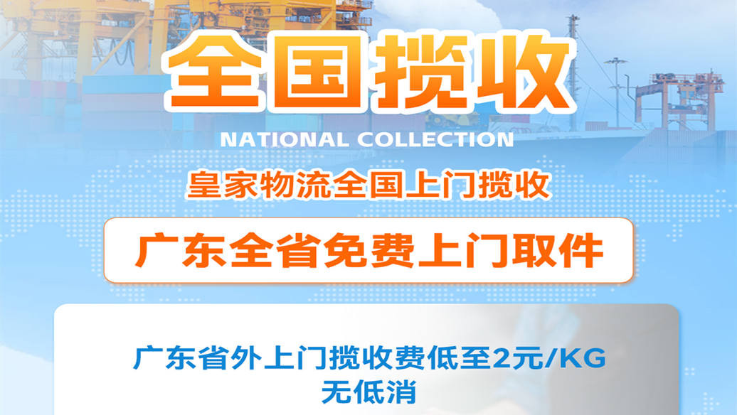 全国揽收:广东全省免费上门揽件,省外揽件费低至2元/KG