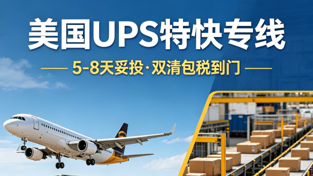 美国UPS特快专线 双清包税到门5-8天妥投，价格有优势