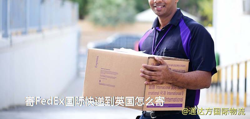 寄FedEx国际快递到英国怎么寄