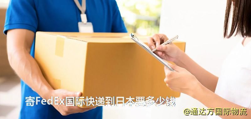 寄FedEx国际快递到日本要多少钱
