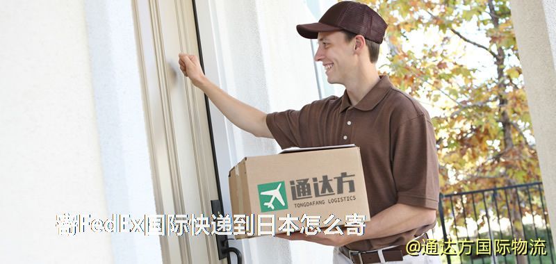 寄FedEx国际快递到日本怎么寄