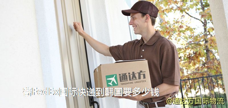 寄FedEx国际快递到韩国要多少钱