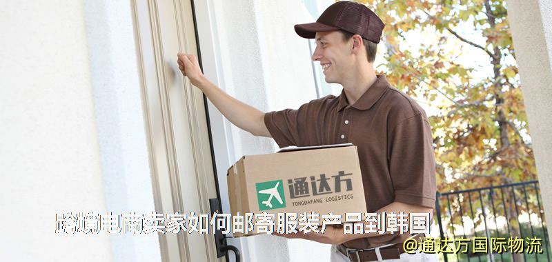 跨境电商卖家如何邮寄服装产品到韩国