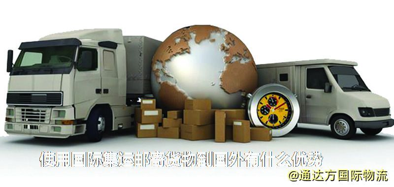 使用国际集运邮寄货物到国外有什么优势