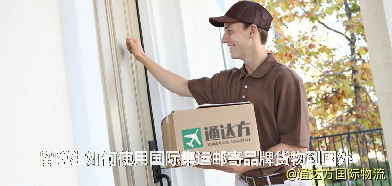 留学生如何使用国际集运邮寄品牌货物到国外