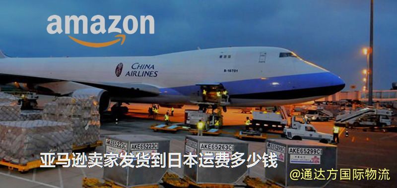 亚马逊卖家发货到日本运费多少钱
