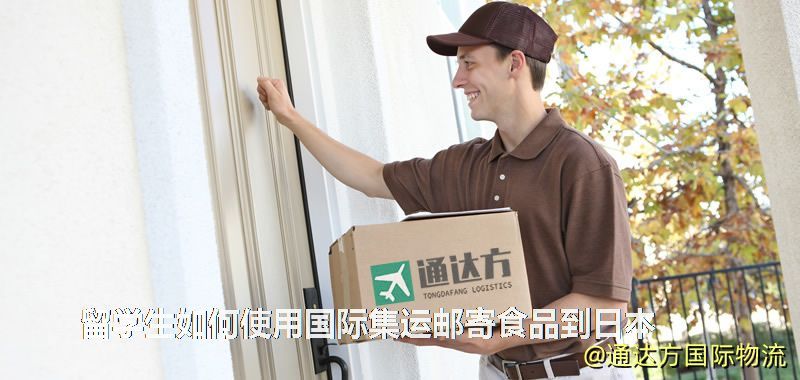 留学生如何使用国际集运邮寄食品到日本