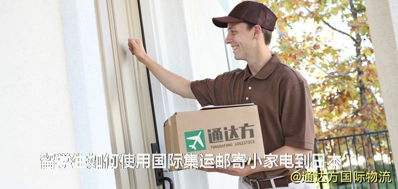 留学生如何使用国际集运邮寄小家电到日本