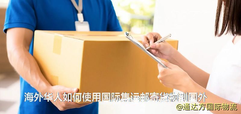 海外华人如何使用国际集运邮寄货物到国外