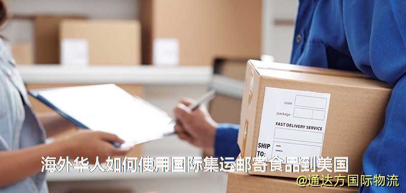 海外华人如何使用国际集运邮寄食品到美国