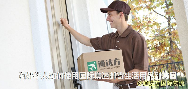 海外华人如何使用国际集运邮寄生活用品到美国