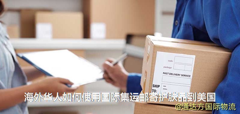 海外华人如何使用国际集运邮寄护肤品到美国