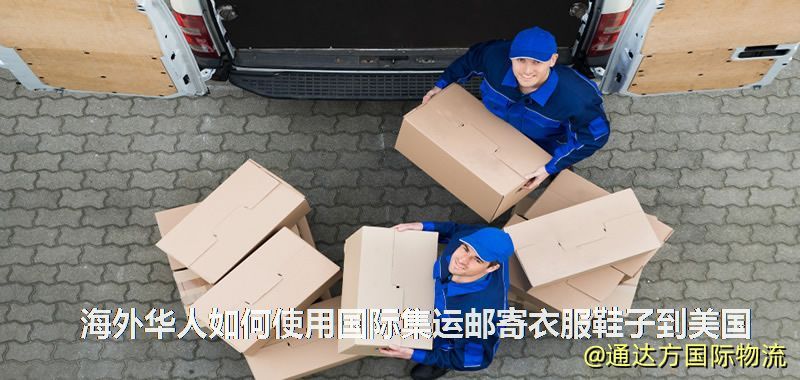 海外华人如何使用国际集运邮寄衣服鞋子到美国