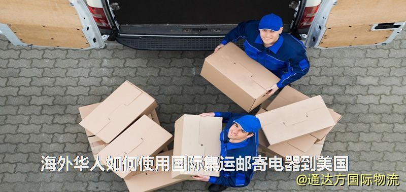海外华人如何使用国际集运邮寄电器到美国