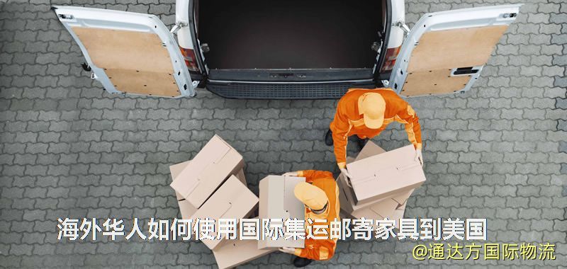 海外华人如何使用国际集运邮寄家具到美国