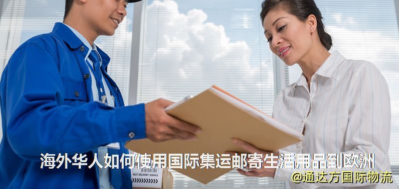 海外华人如何使用国际集运邮寄生活用品到欧洲