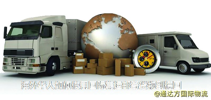 海外华人如何使用国际集运邮寄货物到德国