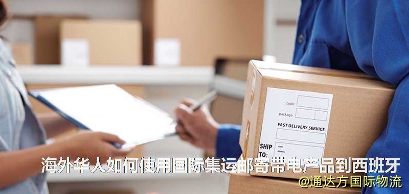 海外华人如何使用国际集运邮寄带电产品到西班牙
