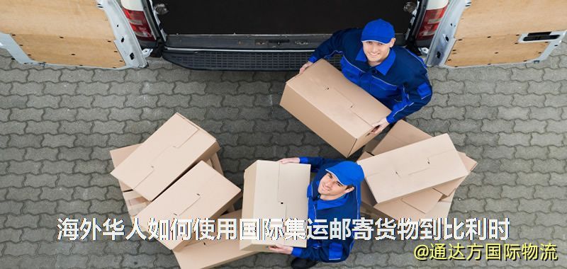 海外华人如何使用国际集运邮寄货物到比利时