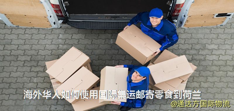 海外华人如何使用国际集运邮寄零食到荷兰