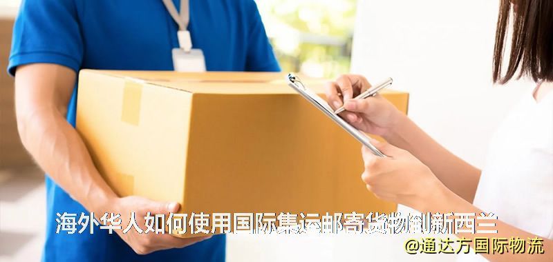 海外华人如何使用国际集运邮寄货物到新西兰
