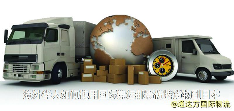 海外华人如何使用国际集运邮寄仿牌货物到日本