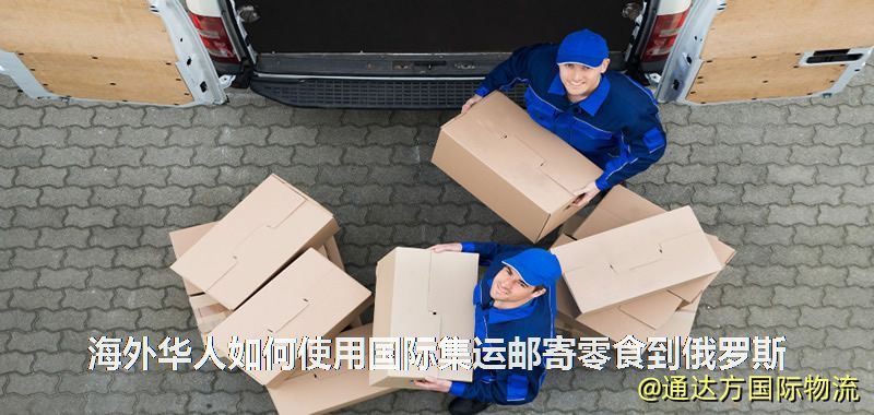 海外华人如何使用国际集运邮寄零食到俄罗斯