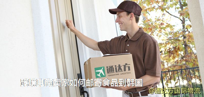 跨境电商卖家如何邮寄食品到韩国