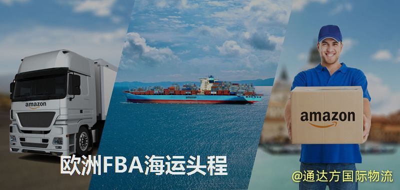 欧洲FBA海运头程