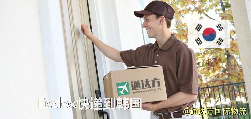 Fedex快递到韩国